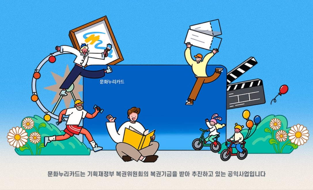 문화누리카드 혜택 이미지