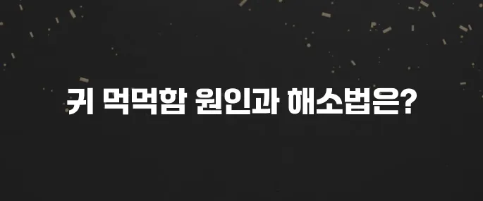 비행기 탈 때? 귀 먹먹함 원인과 뚫는 방법