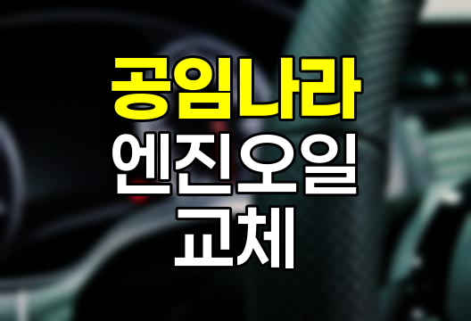 공임나라 엔진오일 교체 절차