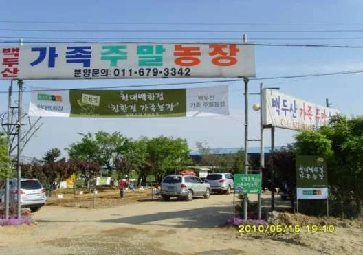 백두산가족주말농장