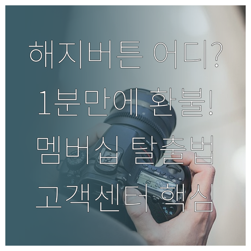 네이버 멤버십 해지 버튼 위치와 환불..