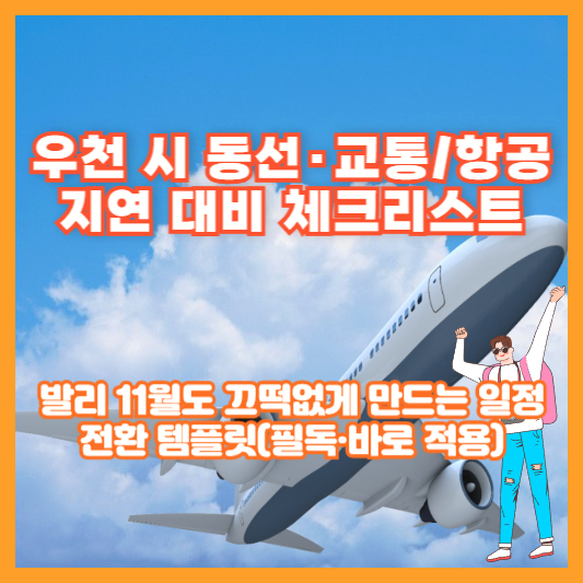 우천 시 동선·교통/항공 지연 대비 체크리스트: 발리 11월도 끄떡없게 만드는 일정 전환 템플릿(필독·바로 적용)