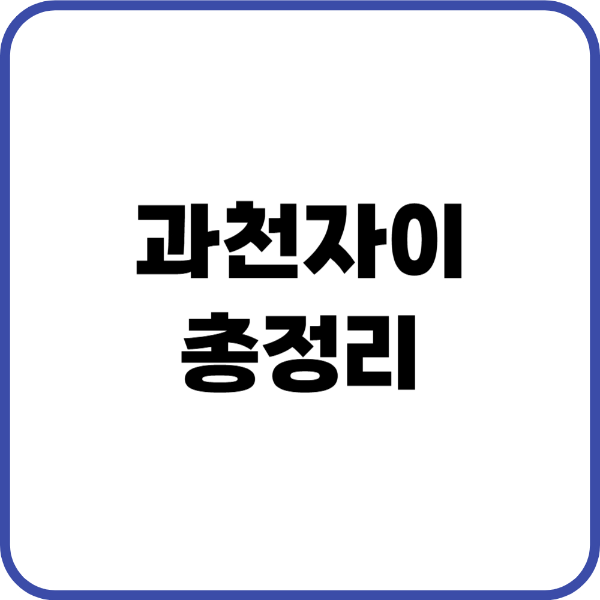 과천자이