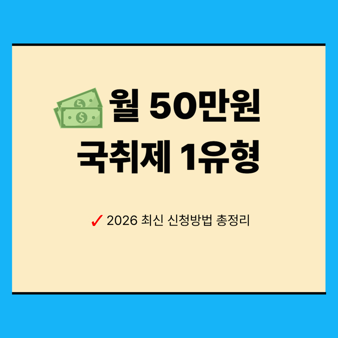 2026 국민취업지원제도 1유형 신청방법 ❘ 조건 수당 완벽 정리 (월 50만원)