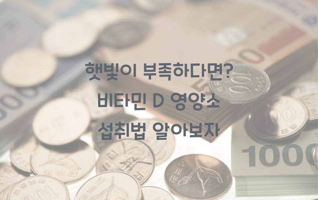 햇빛이 부족하다면? 비타민 D 건강 식품 챙기자!