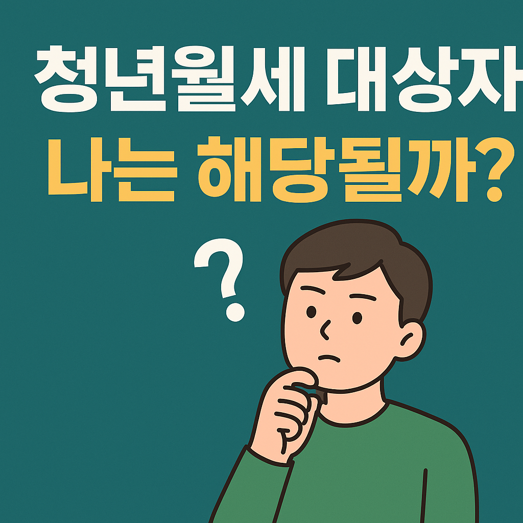 청년월세지원 대상자 확인하는 가장 쉬운 방법