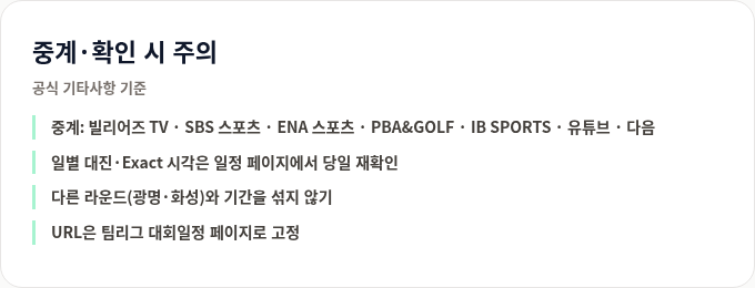 중계 확인 시 주의