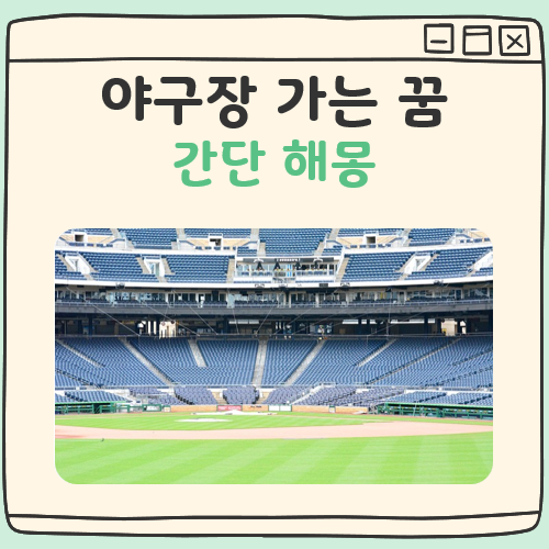 야구장 가는 꿈 해몽 대표 이미지