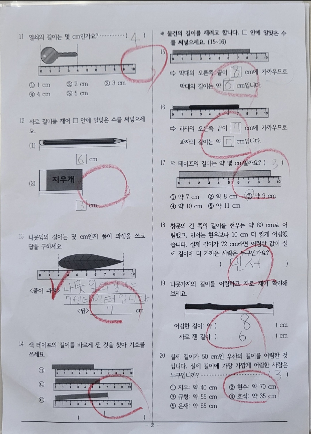 초2-1 수학 4단원 평가 "길이 재기" 단원 평가