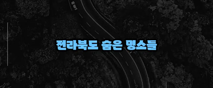 전라북도 가볼만한곳 베스트10 (+가성비 여행지)