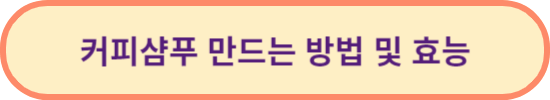커피샴푸-만드는-방법-링크