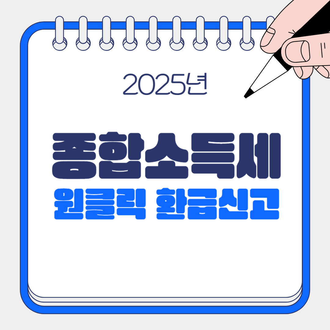 2025년 종합소득세 원클릭 환급신고 관련 이미지
