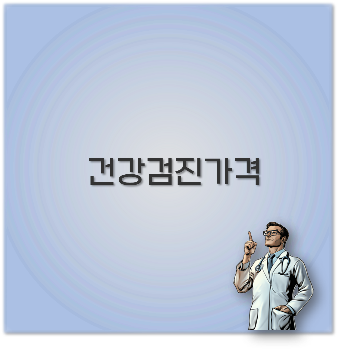 건강검진가격