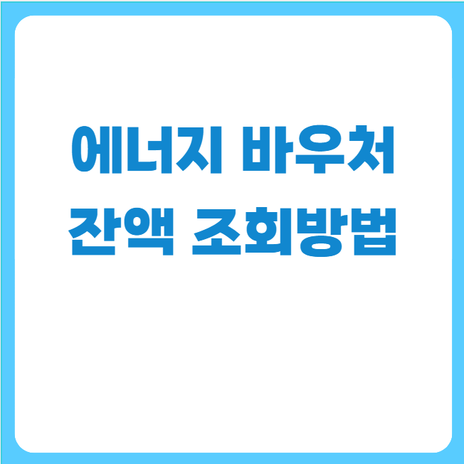 에너지바우처잔액조회