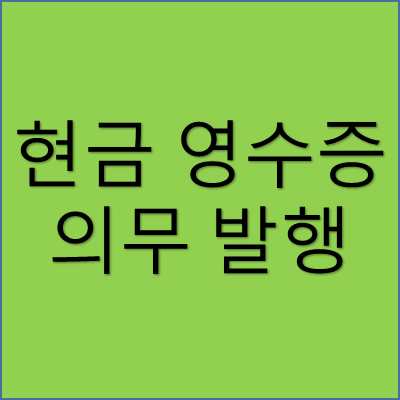 현금 영수증 의무 발행 썸네일
