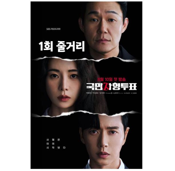 국민사형투표_1회