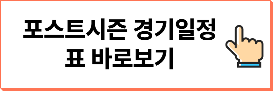 2024프로야구-포스트시즌-일정-표