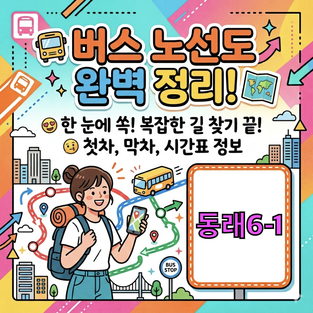 부산_동래6-1번버스_운행노선도