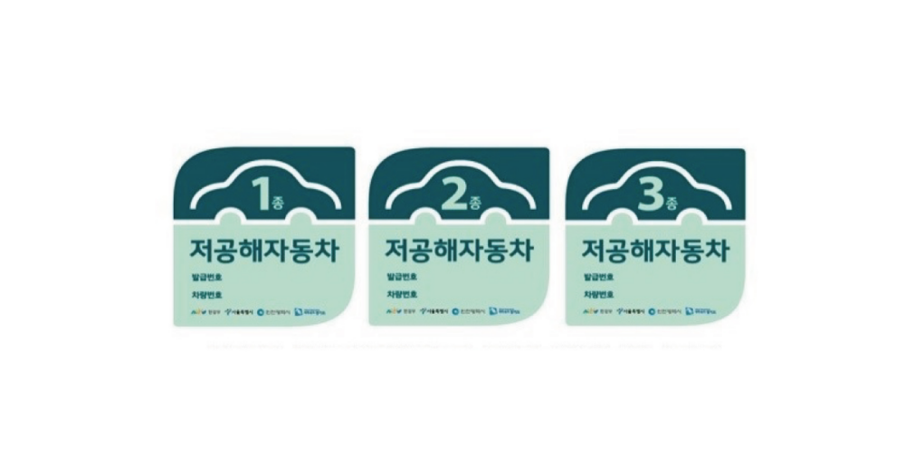 저공해차량 스티커