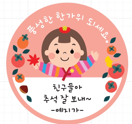 추석선물 포장라벨