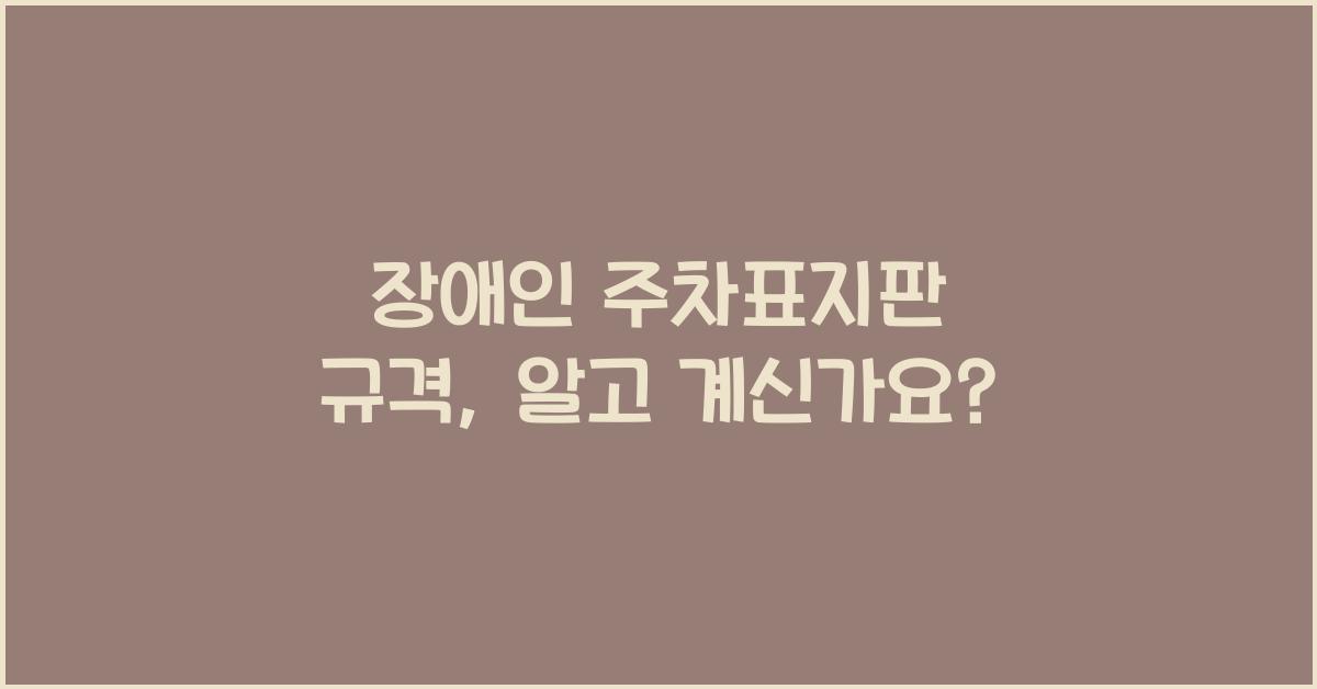 장애인 주차표지판 규격