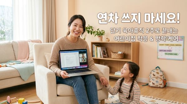 단기 육아휴직2주 사용법