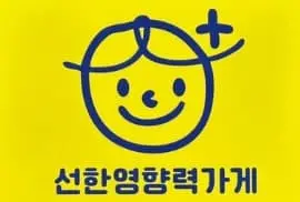 선한 영향력 가게