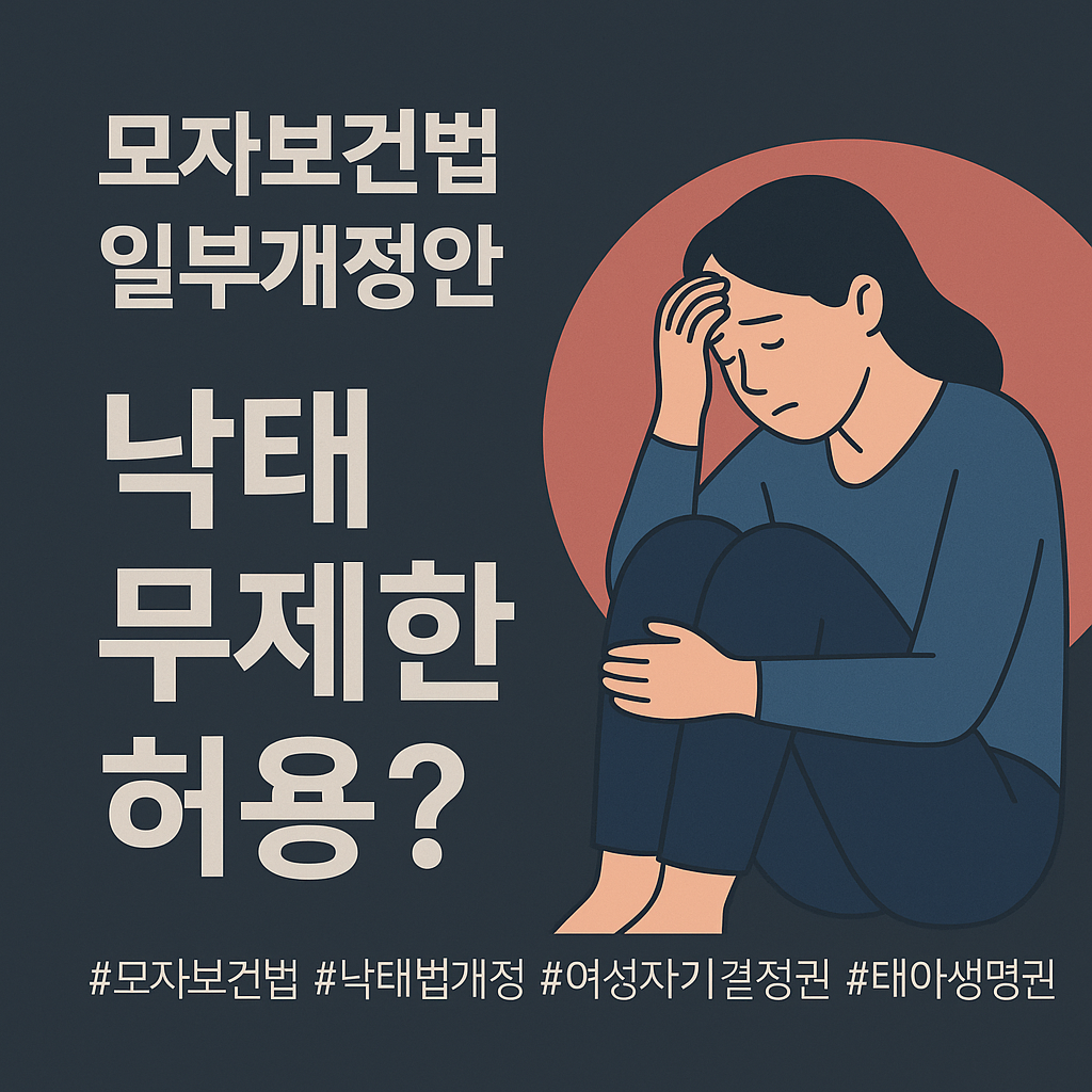 모자보건법개정