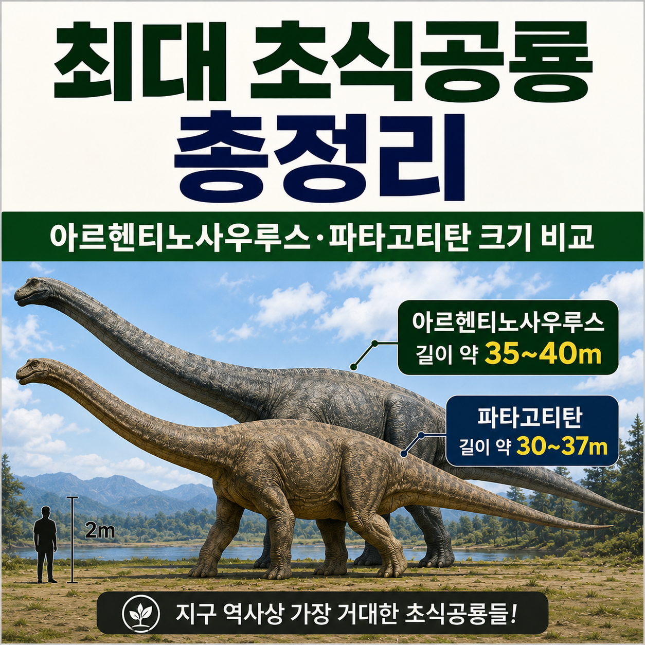 최대 초식공룡