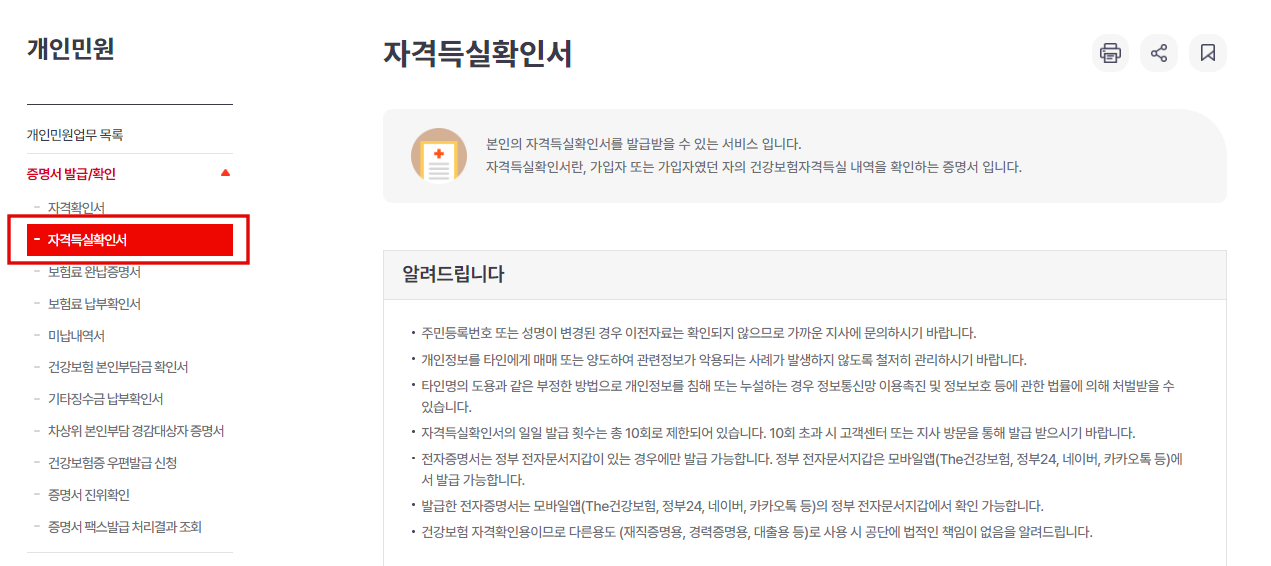 PC 건강보험 자격득실확인서 발급방법