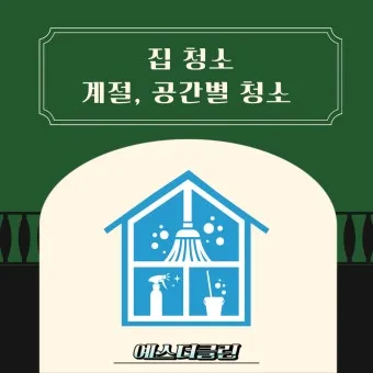 공간별 청소 순서 거실 주방 욕실 안방 30분 루틴_21