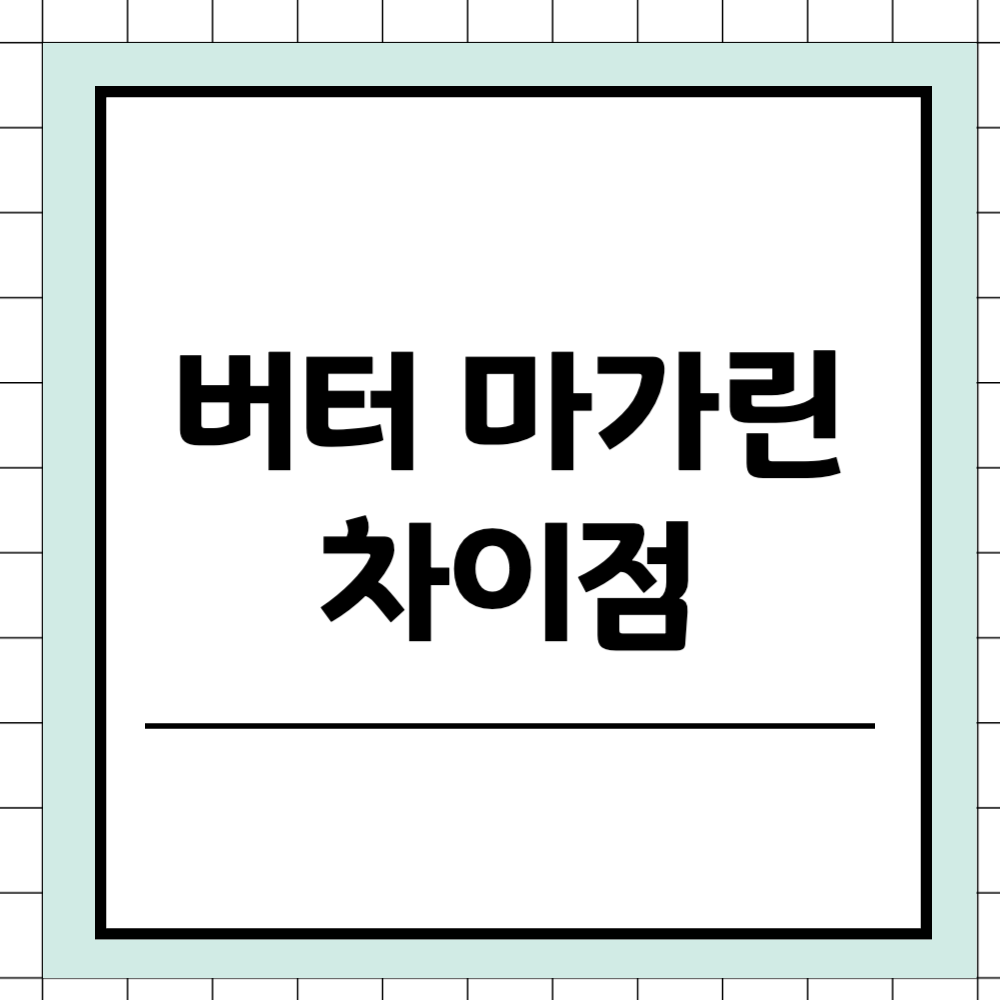 버터 마가린 차이