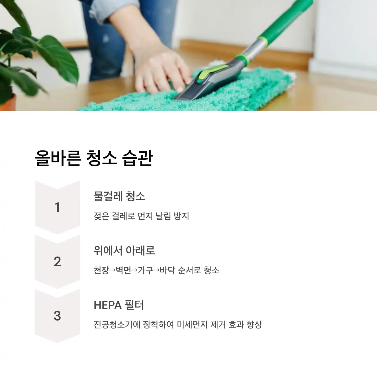 올바른 청소 습관으로 먼지 제거하기
