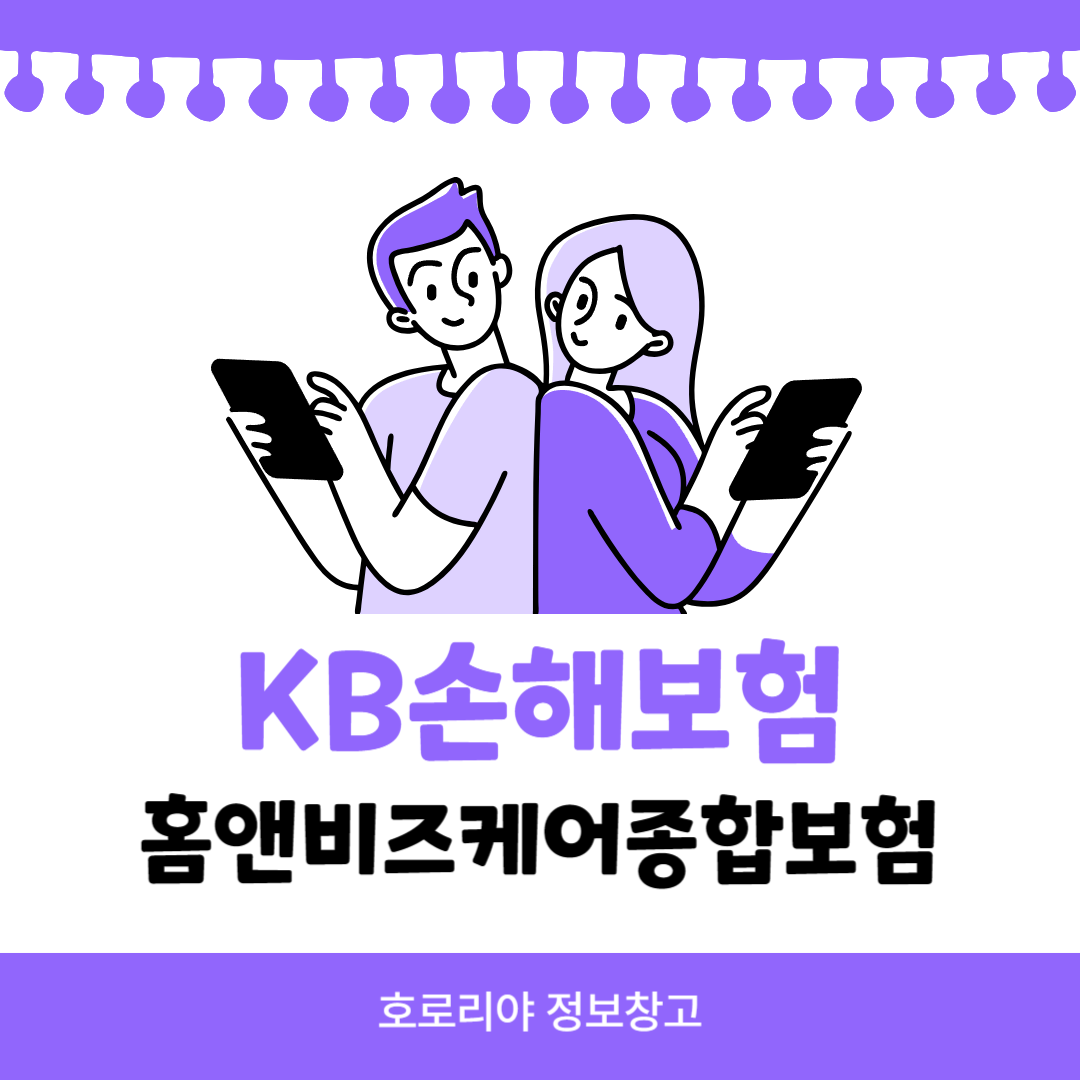 KB손해보험 홈앤비즈케어종합보험 썸네일
