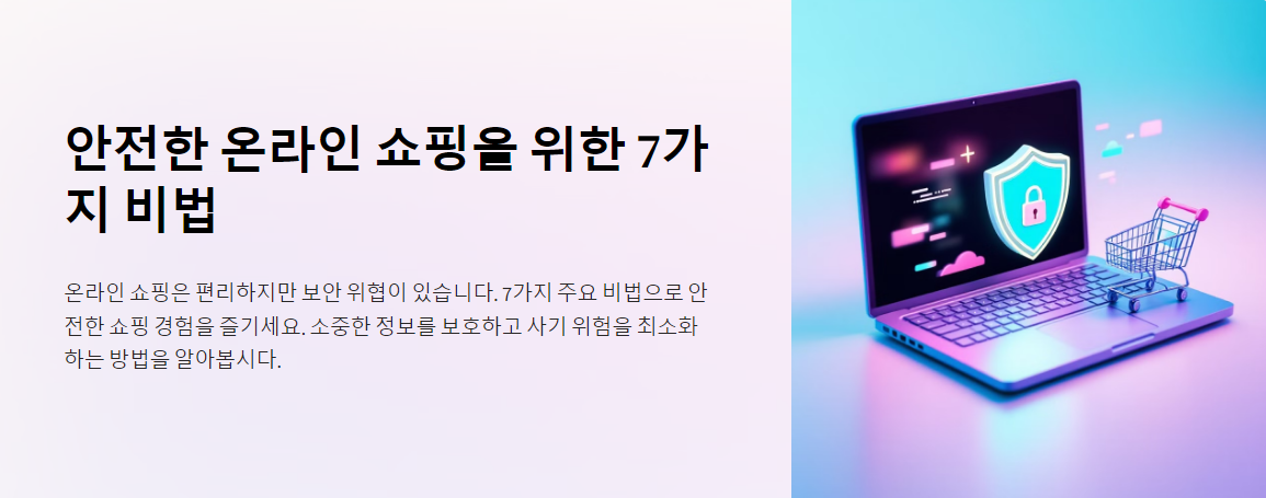 온라인에서 안전하게 쇼핑하는 7가지 비법