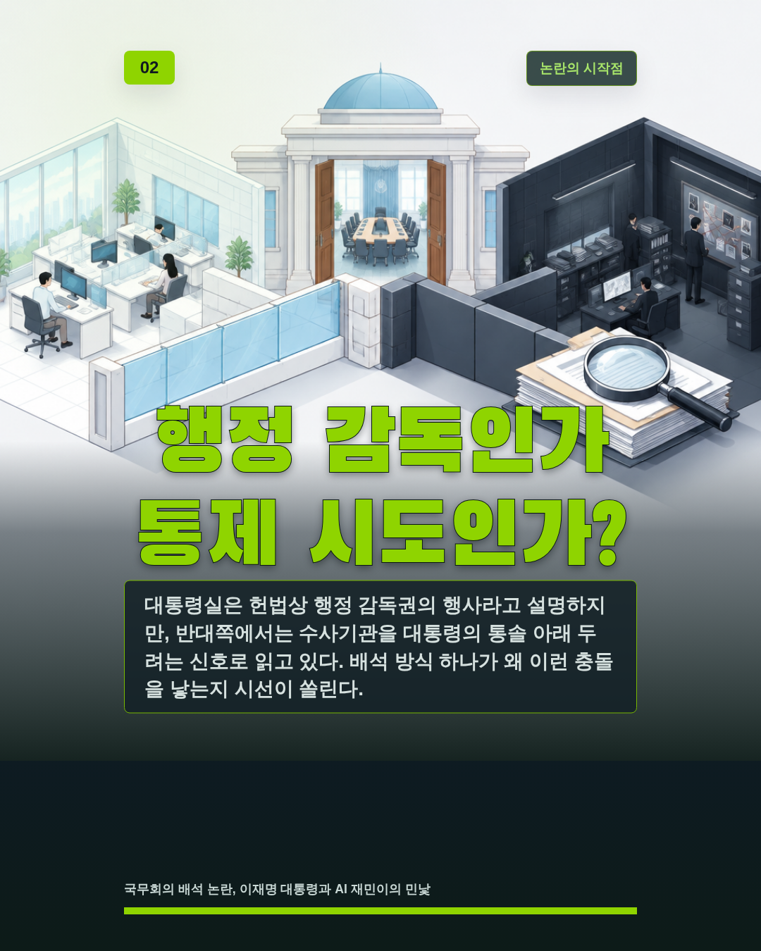 행정 감독인가 통제 시도인가?