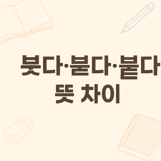 붓다 붇다 붙다 뜻 차이를 쉽게 나타낸 한글 이미지- 말맛연구소 헷갈리는 맞춤법 동사 시리즈 15화