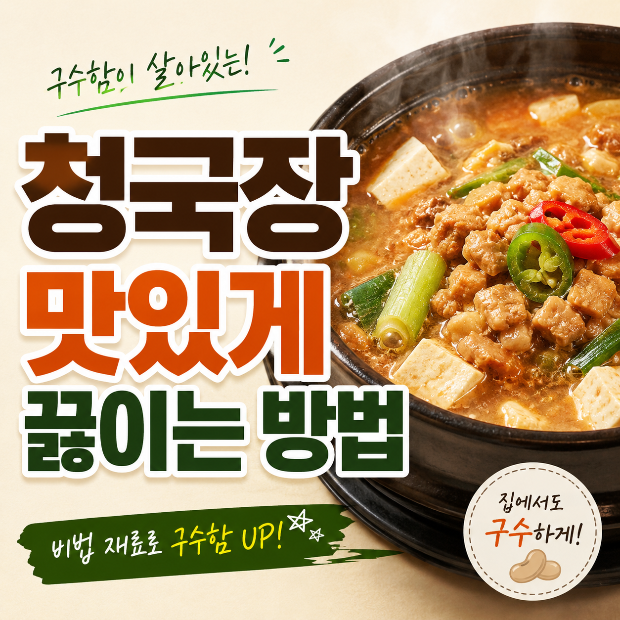 청국장 맛있게 끓이는 방법