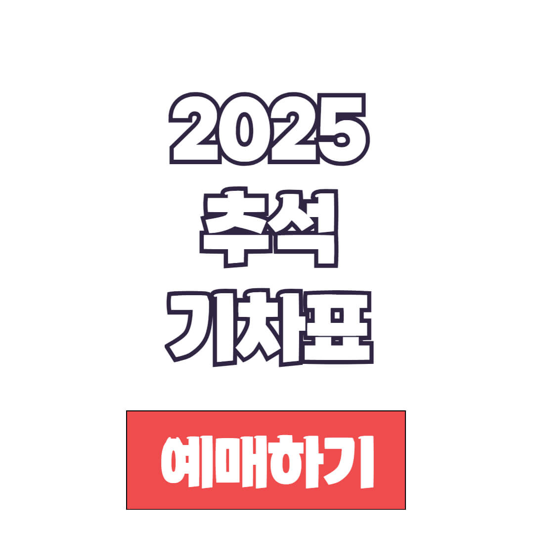 2025 추석 노약자 SRT 기차표 예매 일정 및 티켓팅
