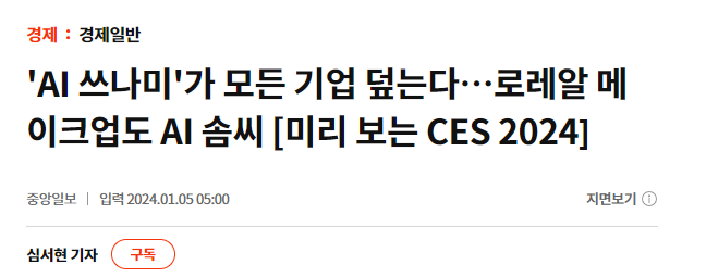 2024 CES&#44; AI(인공지능)