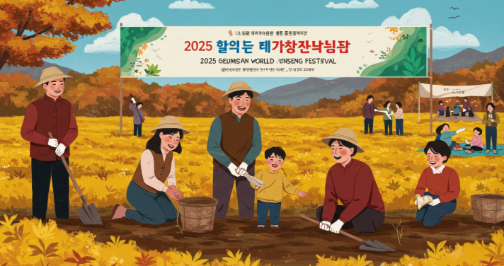 2025 금산 세계 인삼 페스티벌