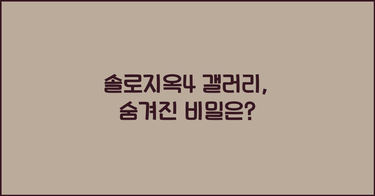 솔로지옥4 갤러리