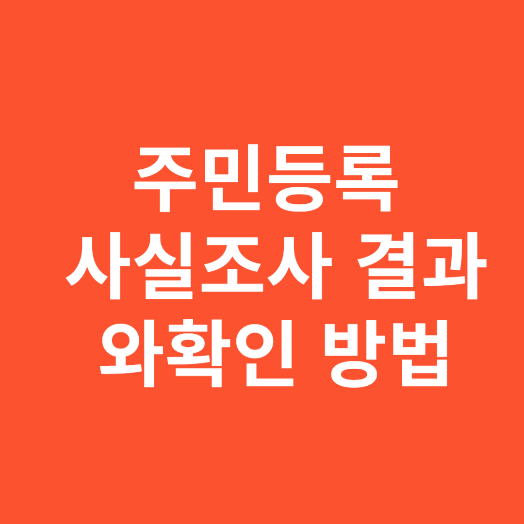 주민등록 사실조사 결과와 정보 일치 확인 방법 총정리