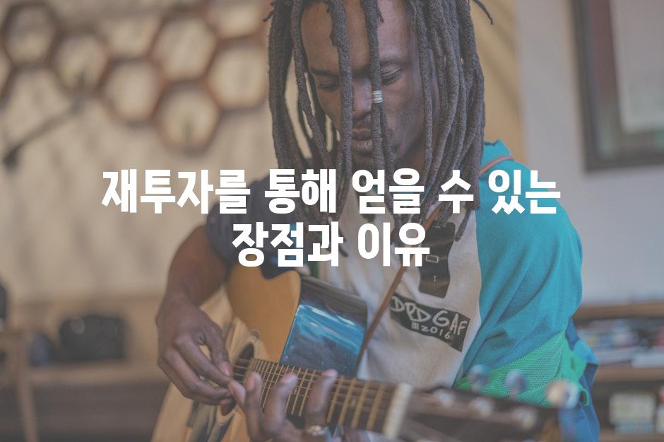 재투자를 통해 얻을 수 있는 장점과 이유