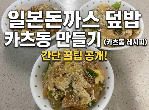 일본돈까스 덮밥 카츠동 만들기(카츠동 레시피)
