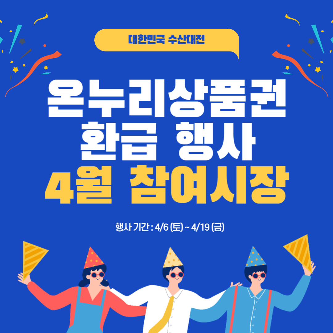 수산물 온누리상품권 환급 행사 4월 참여시장