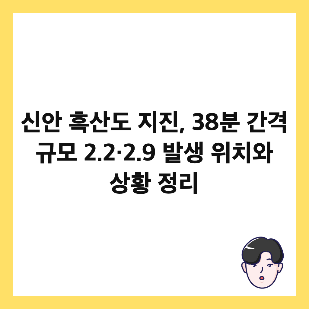 신안 흑산도 지진, 38분 간격 규모 2.2&middot;2.9 발생 위치와 상황 정리 썸네일