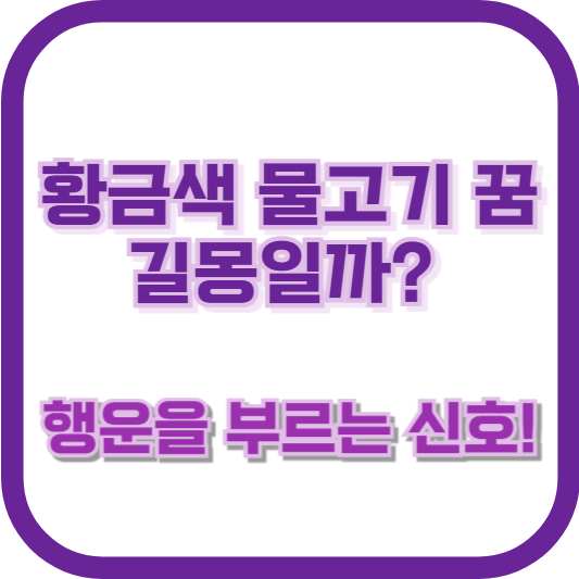 황금색 물고기 꿈, 길몽일까? 행운을 부르는 신호!