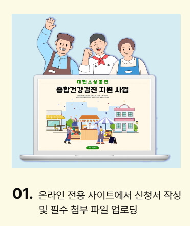 대전시 소상공인 건강검진비 30만원 지원신청
