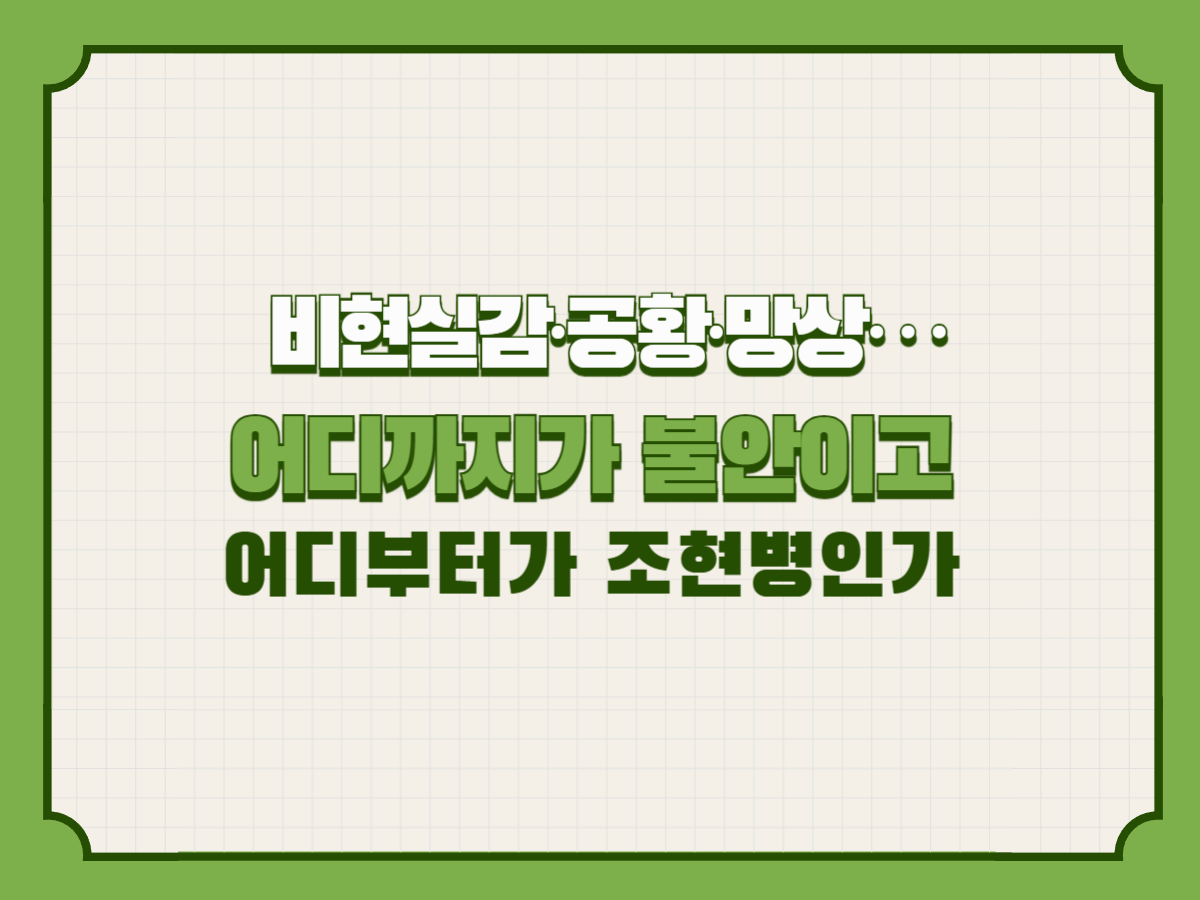 비현실감·공황·망상… 어디까지가 불안이고 어디부터가 조현병인가